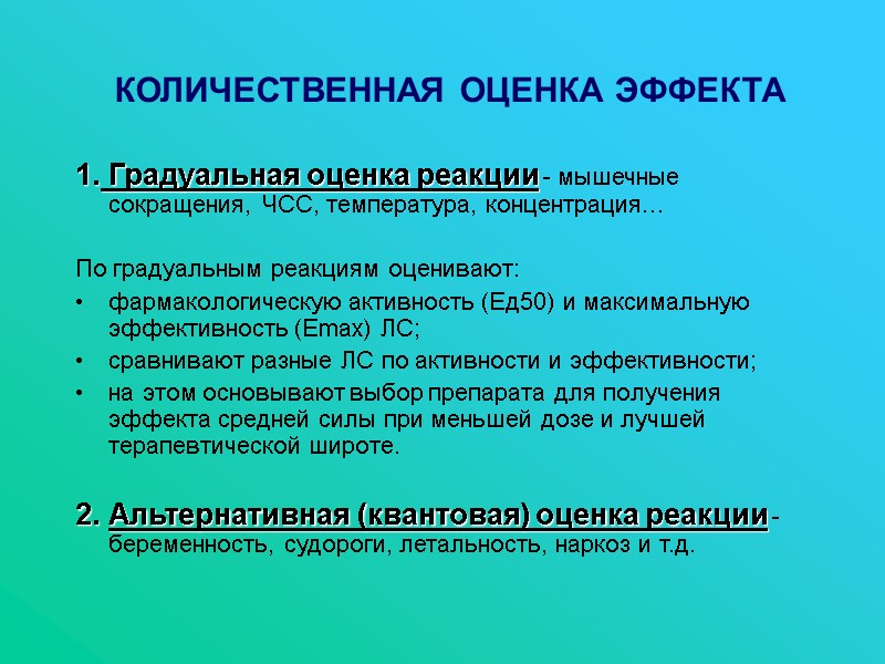 КОЛИЧЕСТВЕННАЯ ОЦЕНКА ЭФФЕКТА 1. Градуальная оценка реакции - мышечные сокращения, ЧСС, температура, концентрация… 